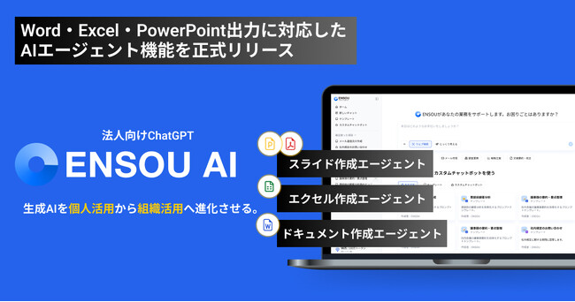 ENSOU AI、Word・Excel・PowerPoint出力に対応したAIエージェント機能を正式リリース