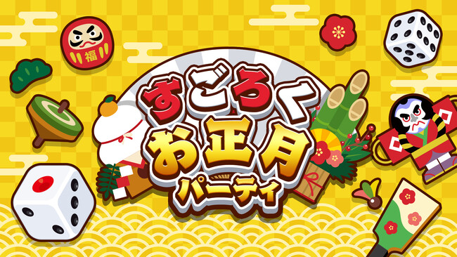 年末年始の運試しはこれで決まり！『すごろくお正月パーティ』本日配信開始！