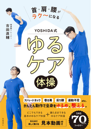 室内で運動不足解消！ＳＮＳ総フォロワー７０万の人気トレーナーが提案する「身体をゆるめ、整える」かんたん体操