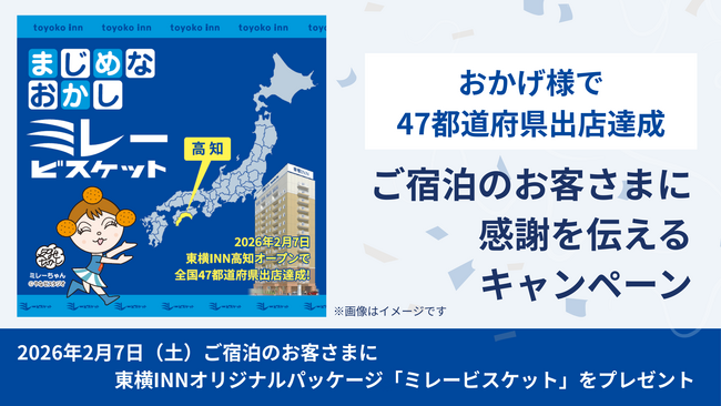 「おかげさまで47都道府県出店達成」ご宿泊のお客さまに感謝を伝えるキャンペーン