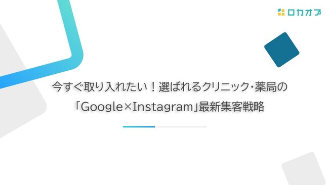 【セミナーレポート公開】「今すぐ取り入れたい！選ばれるクリニック・薬局の『Google×Instagram』最新集客戦略」のセミナーレポートを公開