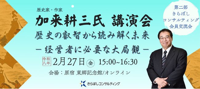 「歴史の叡智から読み解く未来」加来耕三氏（歴史家・作家）講演会を2/27(金)東郷記念館にて開催！