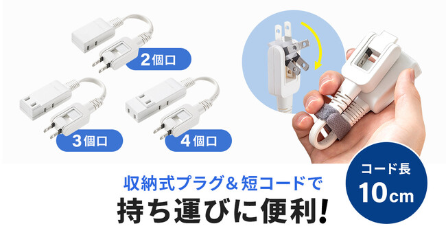 収納式プラグ＆短コードで持ち運びに便利なマイクロタップを発売