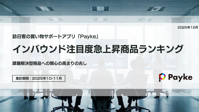 日本のトレンドが訪日客の「課題解決」と共鳴。インバウンド消費に質的変化の兆し？