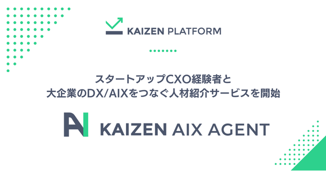 Kaizen Platform、スタートアップCXO経験者と大企業のDX/AIXをつなぐ人材紹介サービス「Kaizen AIX Agent」を提供開始