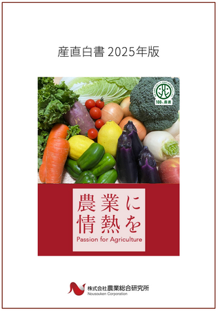 【産直白書2025 刊行】猛暑・生育不良・価格高騰の中で見えた農業の変化