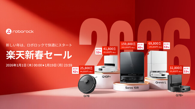 Roborock、新年1月1日より楽天市場にて最大53%オフの新春ビッグセールを開催！