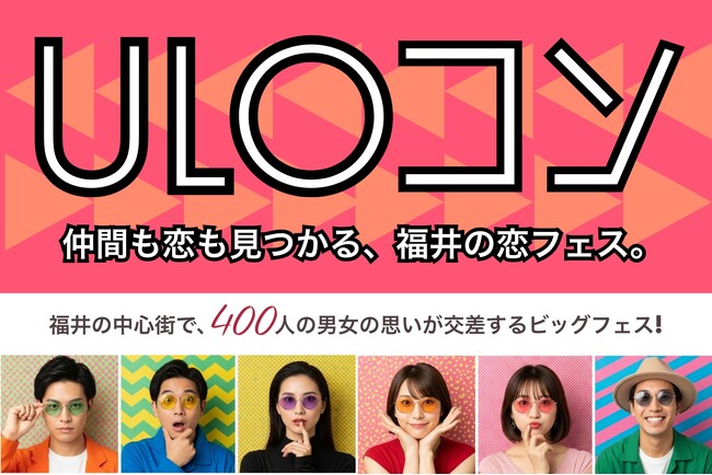 【福井県 最大級の恋活イベント】話題のデートスポットULOを昼夜二部制で貸切！『ULOコン』開催決定！！