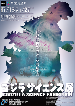 科学技術館にゴジラ来襲！！「ゴジラサイエンス展　～脅威に科学で立ち向かう～」開催！