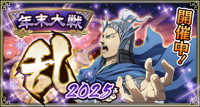 『キングダム 乱 -天下統一への道-』新武将『田里弥』が登場！『魏火の鋭槍』が開催中！