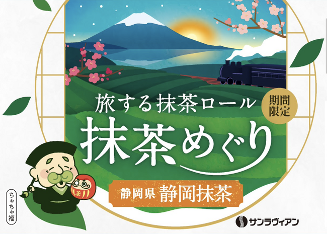 知名度・生産量ともに日本最大級！「旅する抹茶ロール 抹茶めぐり」第五弾は富士山の麓に広がる日本一の茶処・静岡県【静岡抹茶】