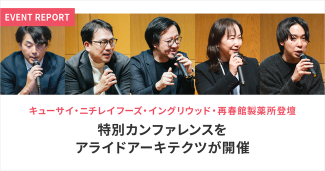 キューサイ・ニチレイフーズ・イングリウッド・再春館製薬所登壇特別カンファレンスをアライドアーキテクツが開催