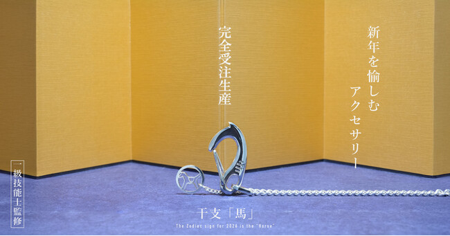 JAM HOME MADE　2026新春。万事物事が“ウマ”くいく、開運招福を願う干支（馬）アクセサリー。2026年1月1日（木）販売開始
