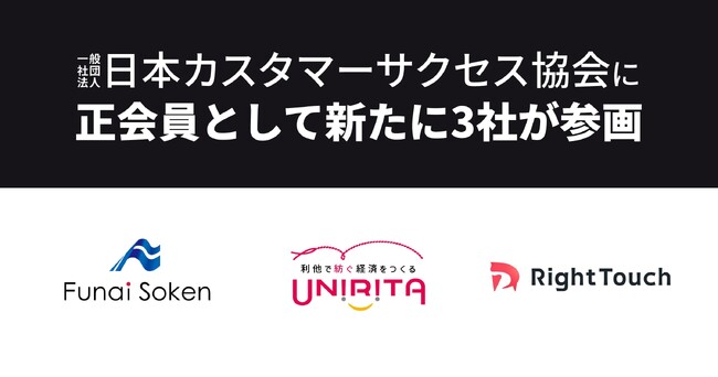 株式会社船井総合研究所、株式会社ユニリタ、株式会社RightTouchが正会員として日本カスタマーサクセス協会に参画