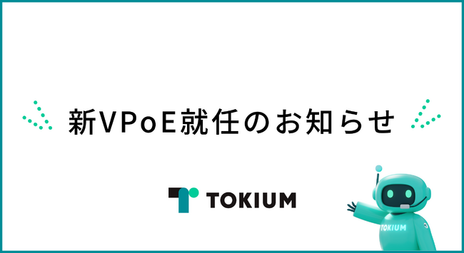 新VPoE就任に関するお知らせ