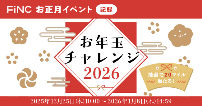 健康管理／ダイエットアプリ「FiNC」お正月イベント「お正月チャレンジ2026」12月25日より開始！