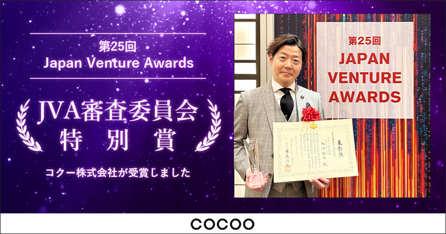 コクーが『第25回 Japan Venture Awards』において「JVA審査委員会特別賞」を受賞