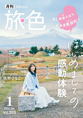 佐野ひなこさんがダイナミックな間歇泉を眺めて大はしゃぎ！“海と温泉のまち”北海道鹿部町の旅「月刊旅色」1月号公開
