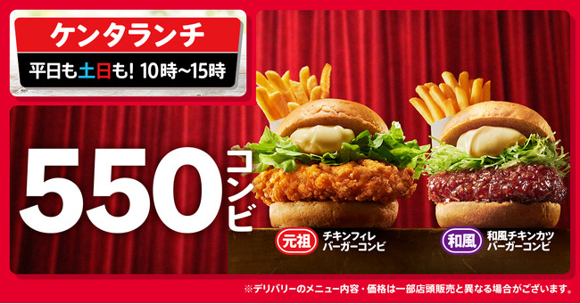 【ケンタランチに“550円の新風”！】人気バーガーがポテトと一緒におトクに楽しめる“550コンビ”新登場　「チキンフィレバーガー」「和風チキンカツバーガー」がコンビで登場！1月5日(月)から販売開始