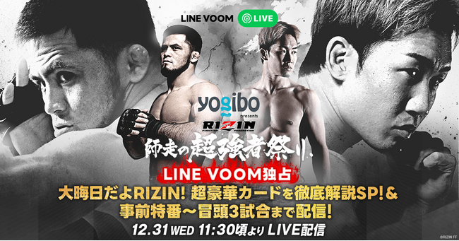ファン必見！師走の決戦を盛り上げる『大晦日だよRIZIN！超豪華カードを徹底解説SP！』をLINE VOOMで独占ライブ配信