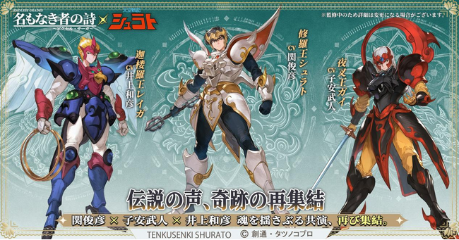 『名もなき者の詩』×『天空戦記シュラト』コラボ決定！
