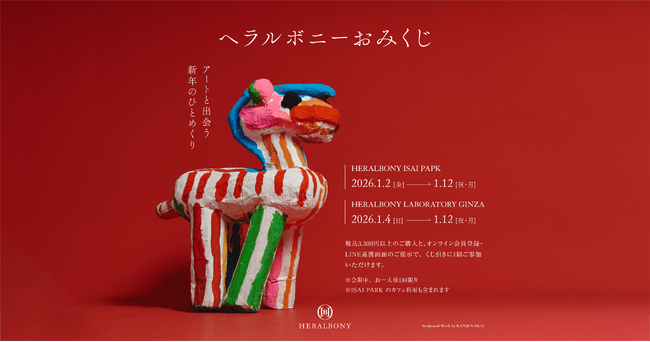【アートと出会う新年のひとめくり】HERALBONY、新年のくじ引きイベントを盛岡・銀座の店舗限定で開催。