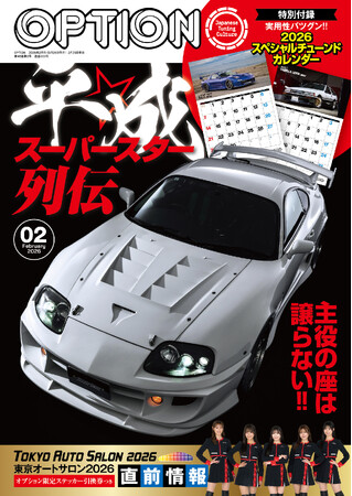 オプション２０２６年２月号発売！特集は「平成☆スーパースター列伝」