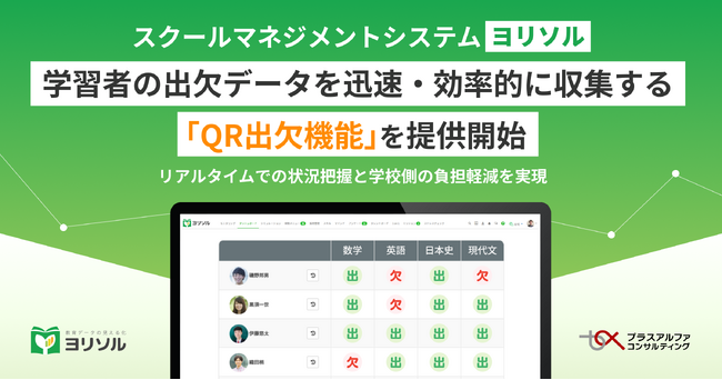 スクールマネジメントシステム 「ヨリソル」学習者の出欠データを迅速・効率的に収集する「QRコード出欠機能」を提供開始