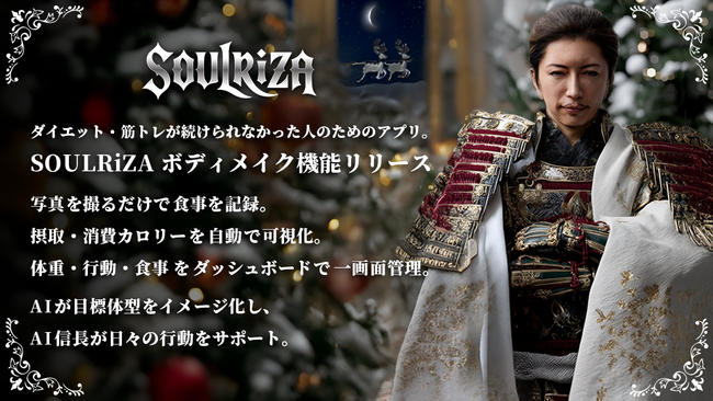 三日坊主のためのダイエット・筋トレAI伴走アプリ『SOULRiZA』、食事・体重・運動をまとめて管理できる　新機能をリリース