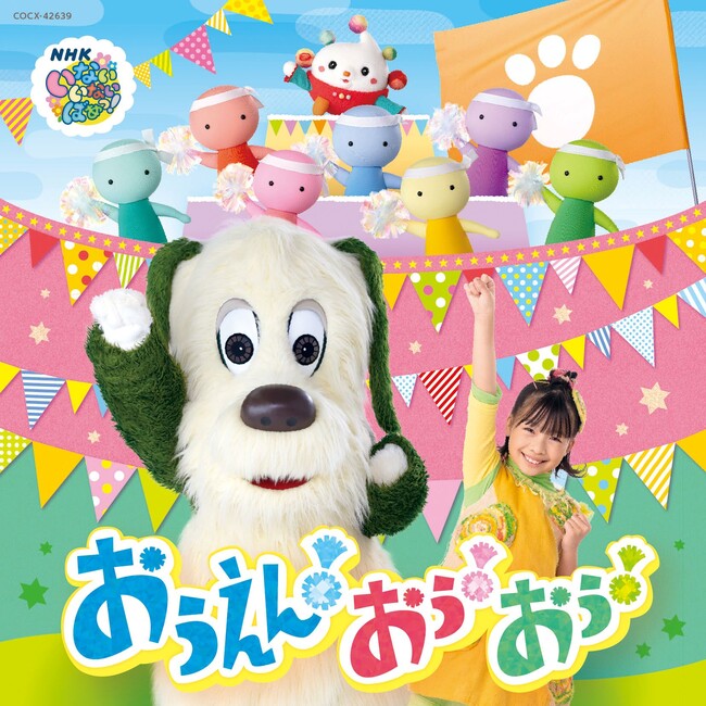 NHK Eテレ「いないいないばあっ！」最新ベストアルバムCD & 最新DVD /ブルーレイがリリース決定！