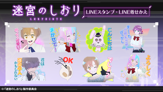 映画『迷宮のしおり』LINEスタンプ・LINE着せかえ 配信開始のお知らせ