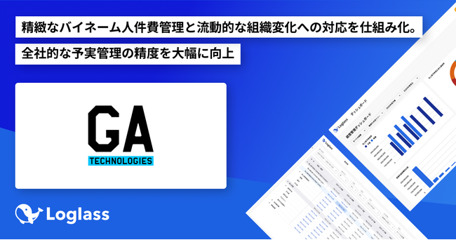 株式会社GA technologiesが、「Loglass 人員計画」を導入