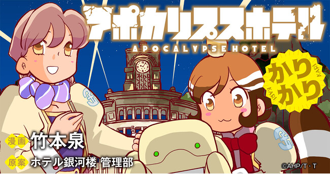 オリジナルTVアニメ「アポカリプスホテル」キャラクター原案の竹本泉による公式コミカライズ第2弾『アポカリプスホテルかりかり』「竹コミ！」にて新連載が開始