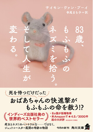 めちゃくちゃかわいい文庫本が本日2025年12月25日（木）発売！　インディーズ出版社発の世界的ベストセラー『83歳、もふもふのネズミを拾う。そして人生が変わる。』