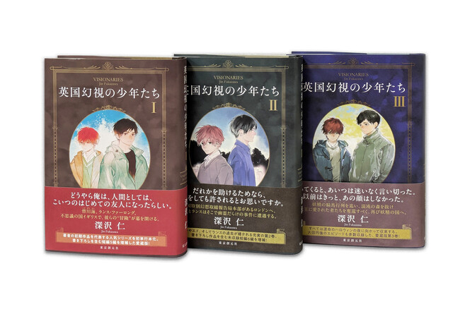 著者の初期作品を代表する人気シリーズ！　深沢仁『英国幻視の少年たち』愛蔵版完結編が12月25日に刊行