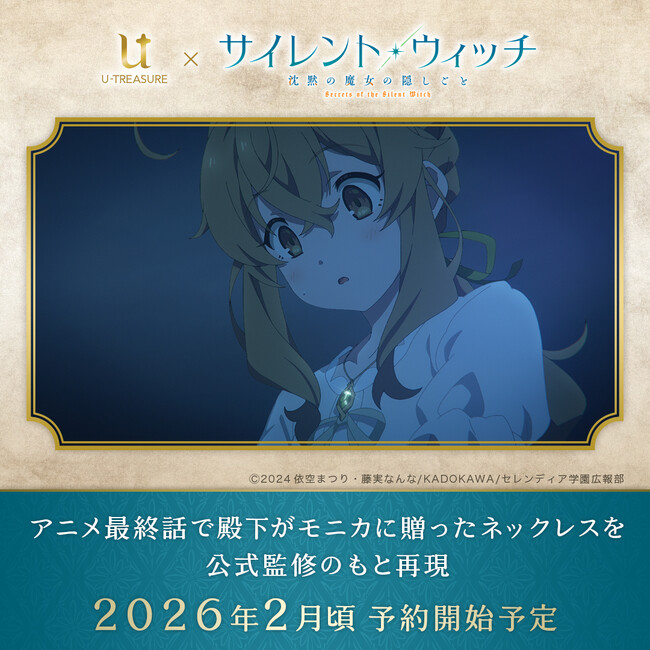 『サイレント・ウィッチ 沈黙の魔女の隠しごと』　アニメ最終話で殿下がモニカに贈ったネックレスを公式監修のもと再現。2026年2月頃 予約開始予定