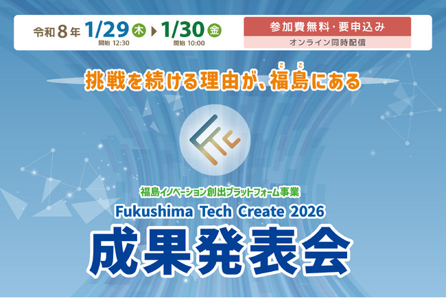 「Fukushima Tech Create 2026 成果発表会」を開催　福島イノベ地域での起業・事業化に挑む全37社(者)がピッチ登壇