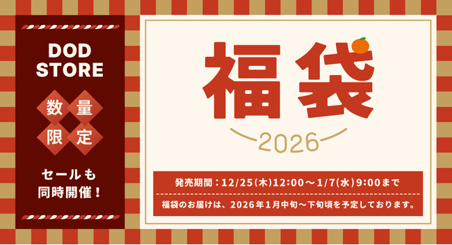 【2026年福袋】DODの福袋「うさ福袋」予約受付開始。 大型セールも同時開催。