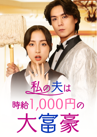 “世界で愛される”ショートドラマ「私の夫は時給1,000円の大富豪」地上波放送が決定!!“痛快な逆転劇”×“シンデレラストーリー”１月４日深夜「ドラマのシュララ」にて放送スタート!