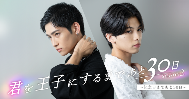 「君を王子にするまであと30日 SEASON 2 ～記念日まであと30日～」をショートドラマアプリ「FANY :D」にて12月25日(木) 12時より配信開始