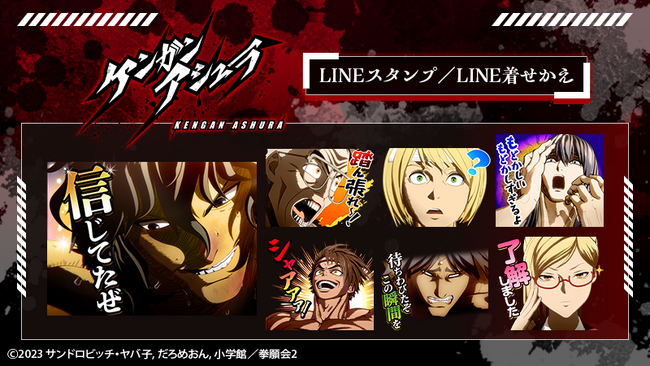 アニメ『ケンガンアシュラ』LINEスタンプ・着せかえ 配信開始のお知らせ