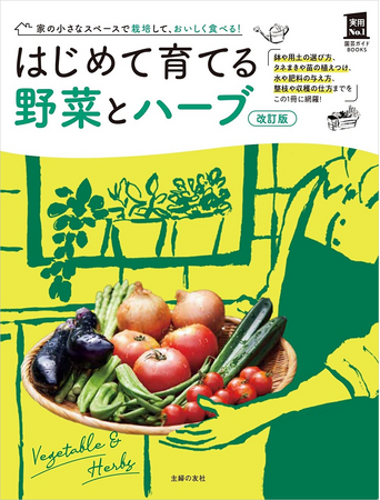 物価高で始める人急増！自分で育てて、おいしく食べる！初心者でもできる「野菜・ハーブ作りの入門ガイド」