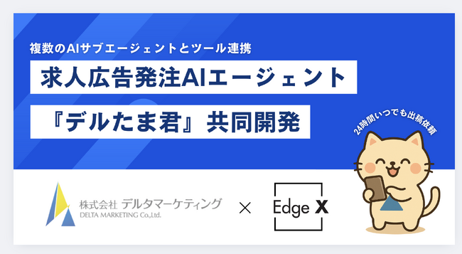 EdgeX、デルタマーケティングの求人AIエージェント『デルたま君』を共同開発