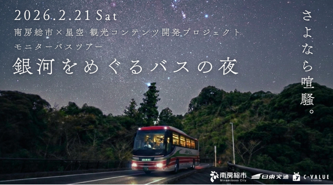 南房総市への新たな観光資源の確立に向けた支援について～モニターバスツアー「銀河をめぐるバスの夜」～