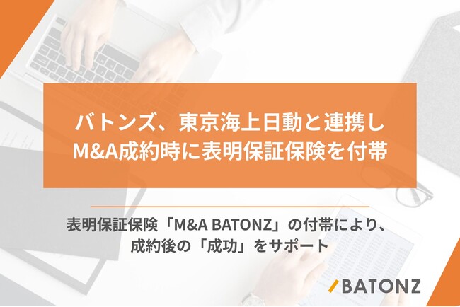 バトンズ、東京海上日動と連携しM&A成約時に表明保証保険を付帯