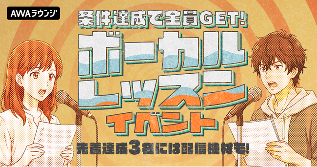 先着達成3名には配信機材も！