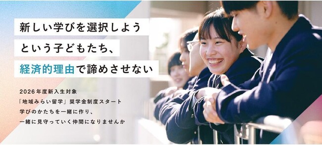 「地域みらい留学奨学金」初年度応募が募集枠の8倍超