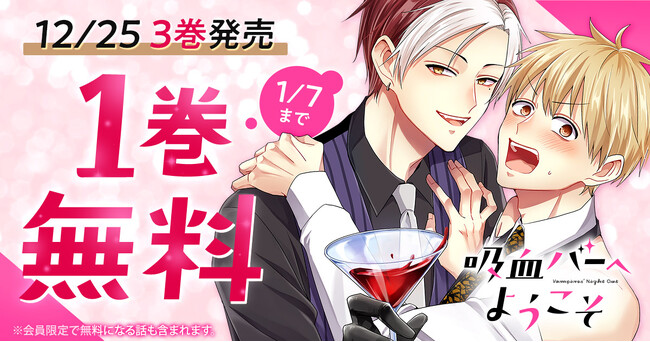『吸血バーへようこそ』最新３巻発売を記念して１巻無料！！「ヤングアニマルWeb」にてキャンペーン実施！！