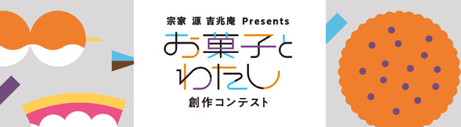 「お菓子とわたし 創作コンテスト」を開催！