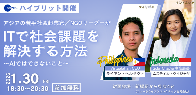 1/30(金)夜[都内会場＆オンライン開催]アジアの若手社会起業家／NGOリーダーがITで社会課題を解決する方法-AIではできないこと-